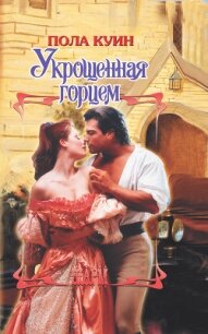 Укрощенная горцем - Куин Пола