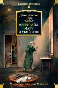 Мерривейл, Марч и убийство - Карр Джон Диксон