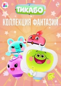 Тикабо. Коллекция фантазий - Шилов Федор