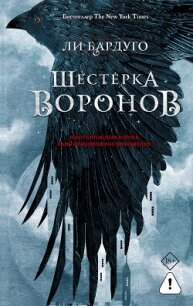 Шестерка воронов - Бардуго Ли