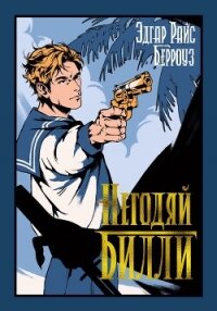 Негодяй Билли - Берроуз Эдгар Райс
