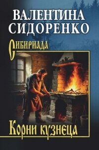 Корни кузнеца - Сидоренко Валентина Васильевна