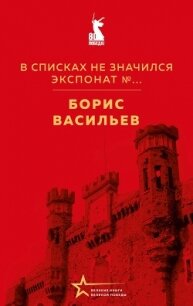В списках не значился. Экспонат №… - Васильев Борис