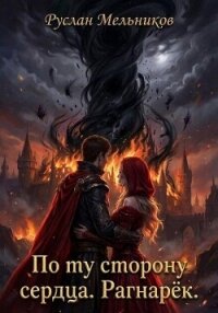 По ту сторону сердца. Рагнарёк - Мельников Руслан