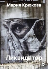 Ликвидатор - Крюкова Мария