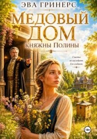 Медовый дом княжны Полины - Гринерс Эва