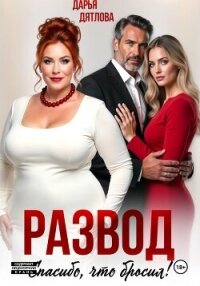 Развод, спасибо, что бросил - Дятлова Дарья