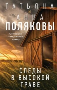 Следы в высокой траве - Полякова Татьяна Викторовна