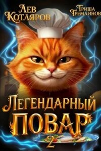 Легендарный Повар 2 (СИ) - Котляров Лев