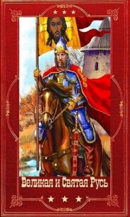 "Великая и Святая Русь". Компиляция. Книги 1-39 (СИ) - Васильев Борис Львович