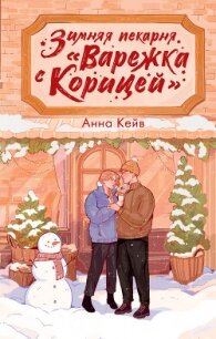Зимняя пекарня «Варежка с корицей» - Кейв Анна "Neklit"