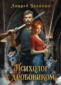 Психолог с дробовиком - Белянин Андрей Олегович