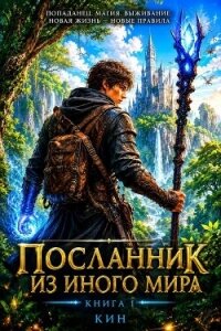 Посланник из иного мира. Книга 1 (СИ) - "Кин"