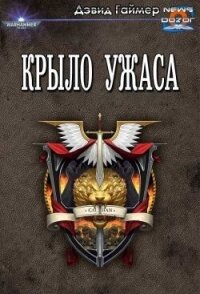 Крыло Ужаса (ЛП) - Гаймер Дэвид
