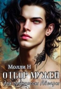Отбор мужей для принцессы Айсары (СИ) - "Молли Н"