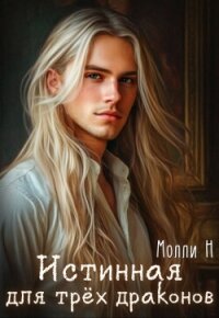 Истинная для трёх драконов (СИ) - "Молли Н"