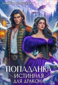 Попаданка.Истинная для дракона (СИ) - Янчевская Анжелика