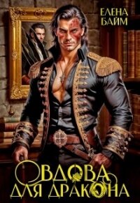 Дракон без лица или вдова для дракона (СИ) - Байм Елена