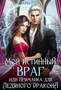 Мой истинный враг, или Приманка для ледяного дракона (СИ) - Рэйн Мона