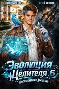 Эволюция целителя 6 (СИ) - Харченко Сергей