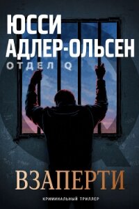 Взаперти (ЛП) - Адлер-Ольсен Юсси