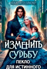 Изменить судьбу. Пекло для истинного (СИ) - Буланова Наталья Александровна