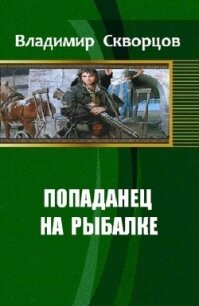 Ничего себе, сходил на рыбалку              (СИ) - Скворцов Владимир Николаевич