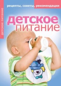 Детское питание. Рецепты, советы, рекомендации - Доброва Елена Владимировна