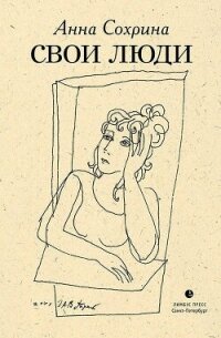 Свои люди - Сохрина Анна