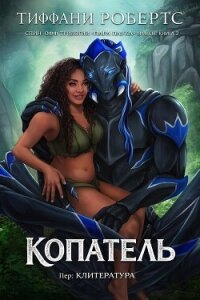 Копатель (ЛП) - Робертс Тиффани