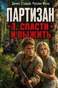 Народный мститель. Дилогия (СИ) - Муха Руслан