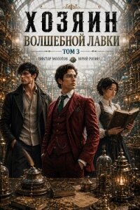 Хозяин Волшебной Лавки. Том 3 (СИ) - Розин Юрий