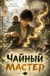Чайный Мастер (СИ) - Мечников Ярослав