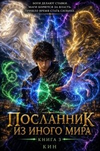 Посланник из иного мира. Книга 3 (СИ) - "Кин"