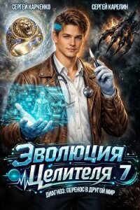 Эволюция целителя 7 (СИ) - Харченко Сергей