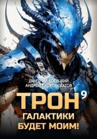 Трон галактики будет моим! Книга 9 (СИ) - Скоробогатов Андрей Валерьевич