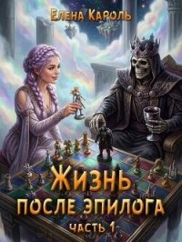 Жизнь после эпилога. Часть 1 (СИ) - Кароль Елена