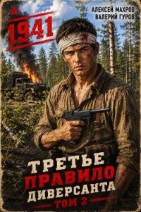 Июнь 1941 года. Книга 2 (СИ) - Махров Алексей