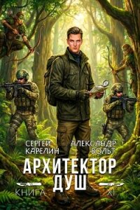 Архитектор Душ ХІ (СИ) - Вольт Александр