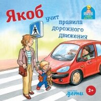 Якоб учит правила дорожного движения - Гримм Сандра