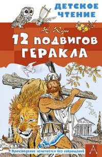 12 подвигов Геракла - Кун Николай Альбертович