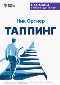 Таппинг. Методика построения лучшей версии себя. 21-дневный курс. Ник Ортнер. Саммари - Иванов М. Н.