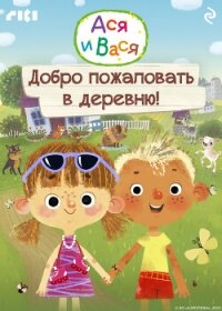 Ася и Вася. Добро пожаловать в деревню! - Коллектив авторов
