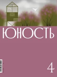 Журнал «Юность» №04/2026 - "Литературно-художественный журнал"