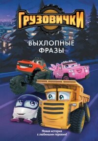 Грузовички. Выхлопные фразы. Новая история с любимыми героями! - Пронкевич А.