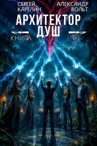 Последнее дело Громова (СИ) - Вольт Александр