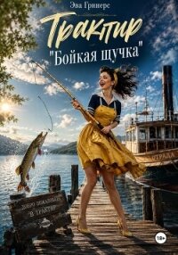 Трактир "Бойкая щучка" - Гринерс Эва