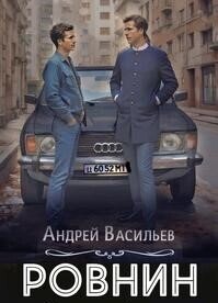 Ровнин. Тетралогия (СИ) - Васильев Андрей