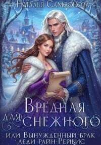 Вредная для Снежного, или Вынужденный брак леди райн-Рейвис - Самсонова Наталья