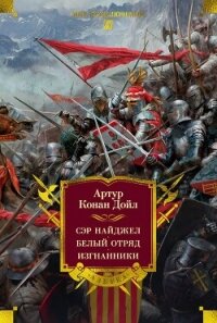 Сэр Найджел. Белый отряд. Изгнанники - Конан Дойль Артур